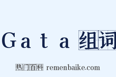 Gata组词是什么意思的图片